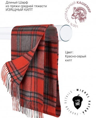 Шарф Унисекс FTW.C120_CASH-36/ROUGE.KILT